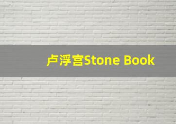 卢浮宫Stone Book